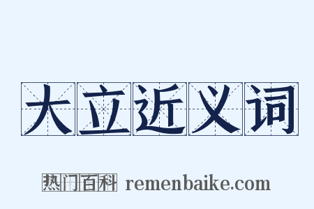 大立近义词是什么意思的图片